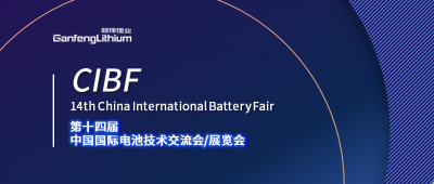 CIBF展會開幕在即 星空體育及星空體育鋰電受邀出席