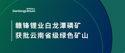 星空體育白龍?zhí)读椎V獲批云南省2024年度省級(jí)綠色礦山