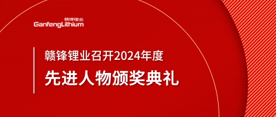 星空體育召開2024年度先進(jìn)人物頒獎(jiǎng)典禮